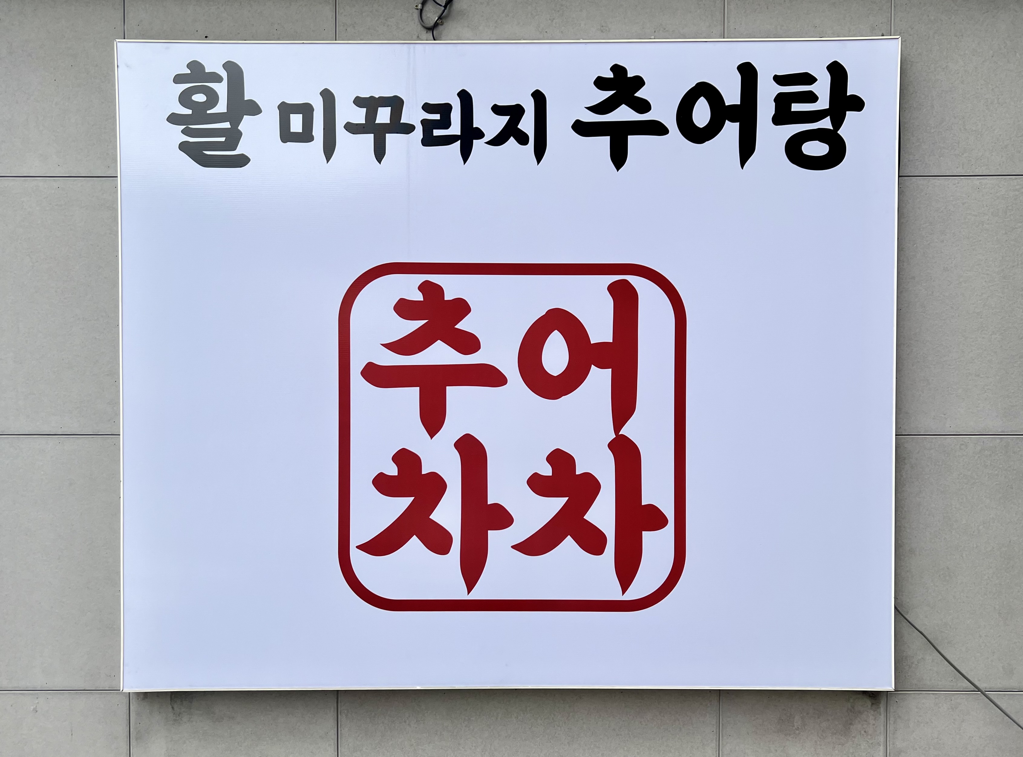 추어차차