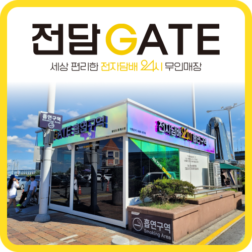 전담GATE 행담도휴게소점