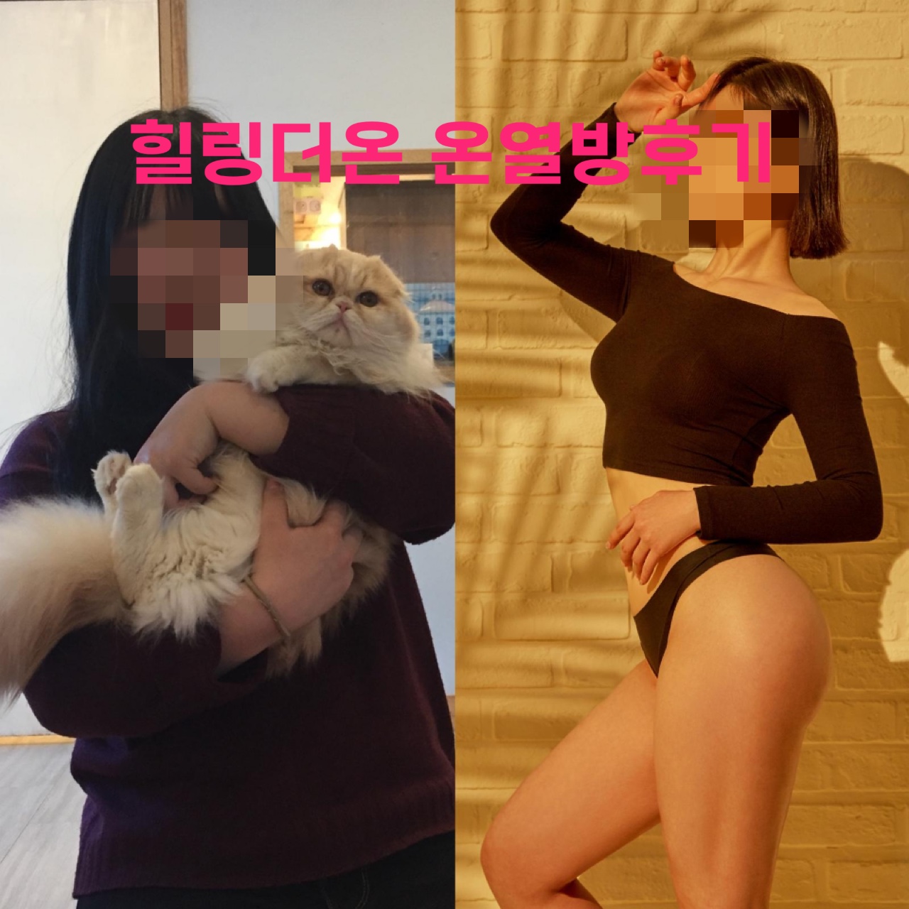 힐링더온 온열다이어트