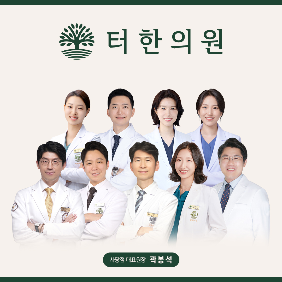 터한의원 사당점