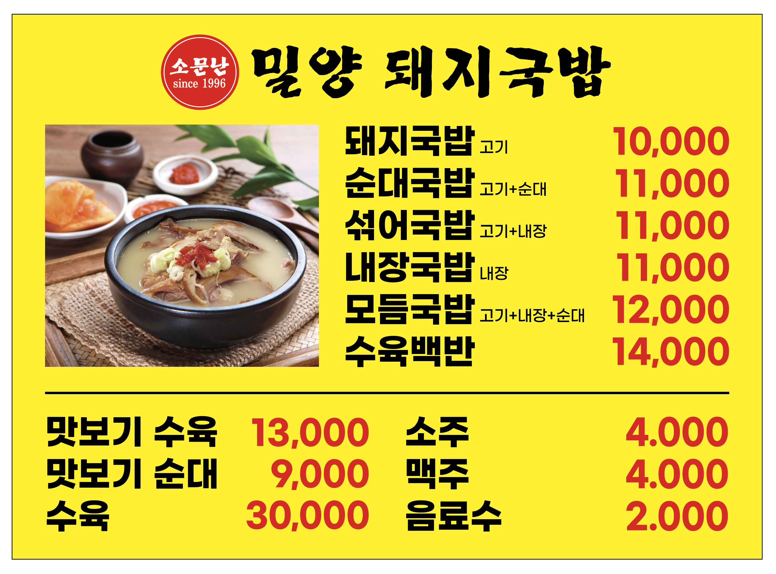 소문난 밀양돼지국밥