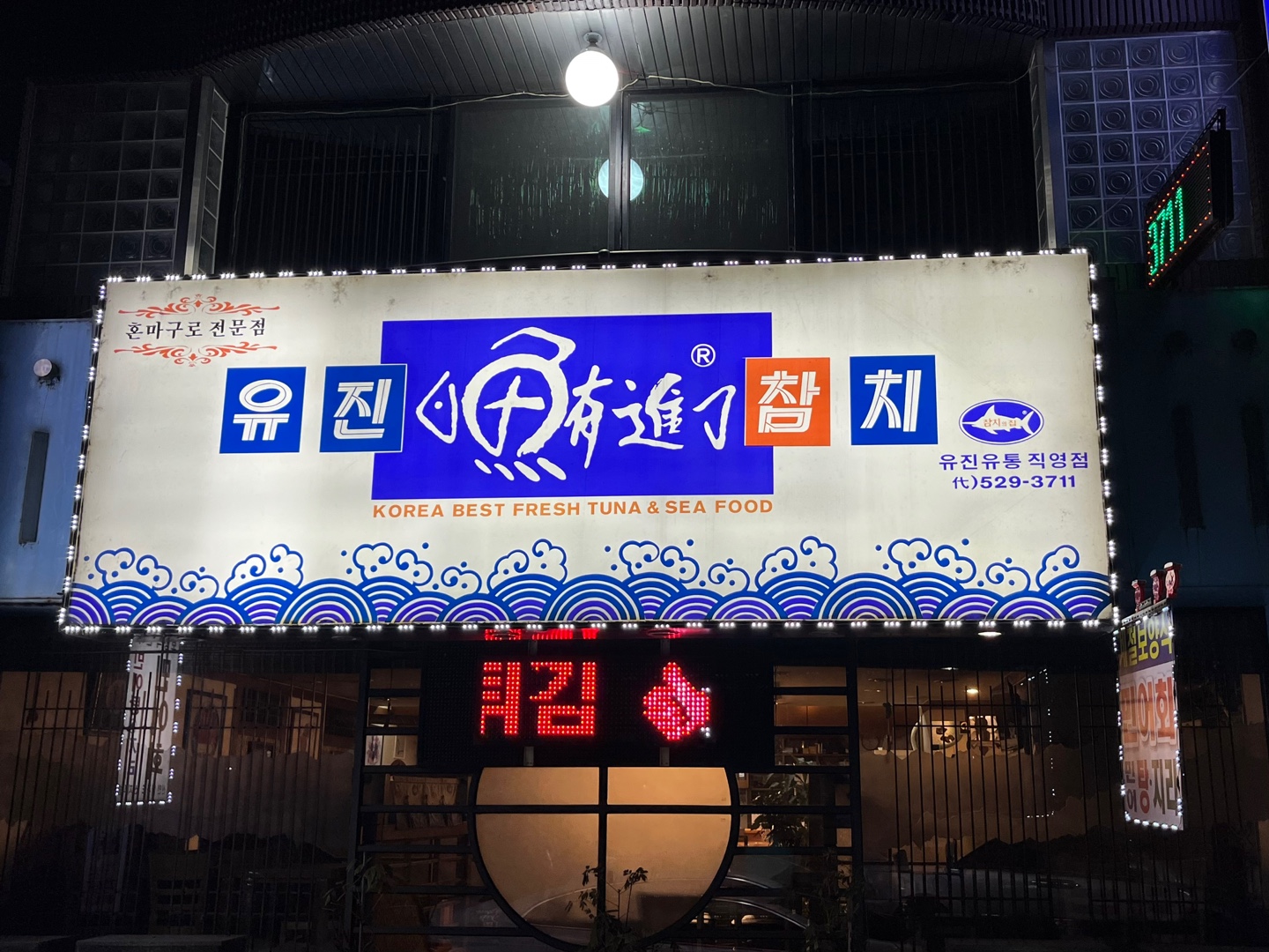 유진참치