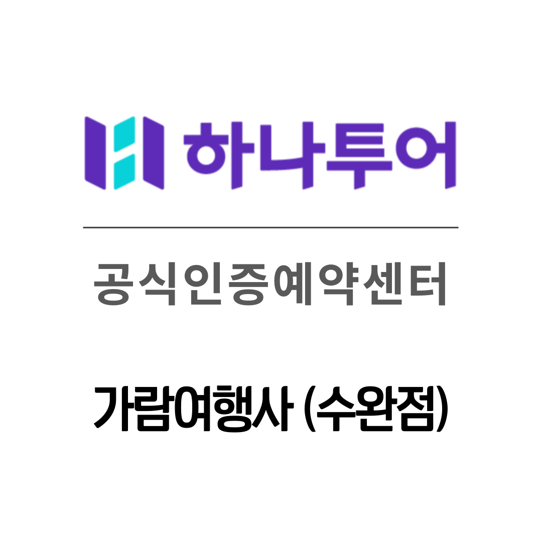 하나투어 가람여행사
