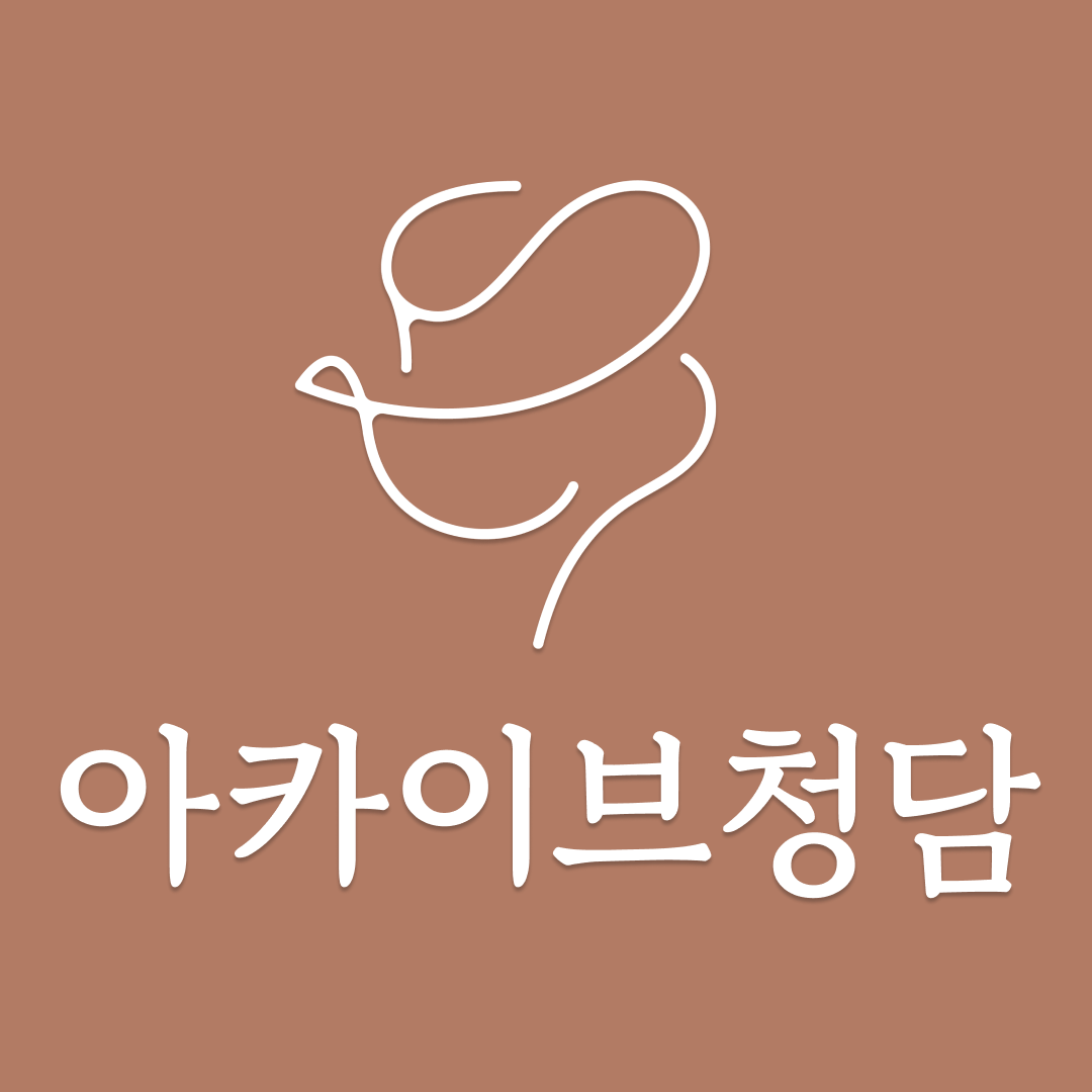 아카이브청담의원