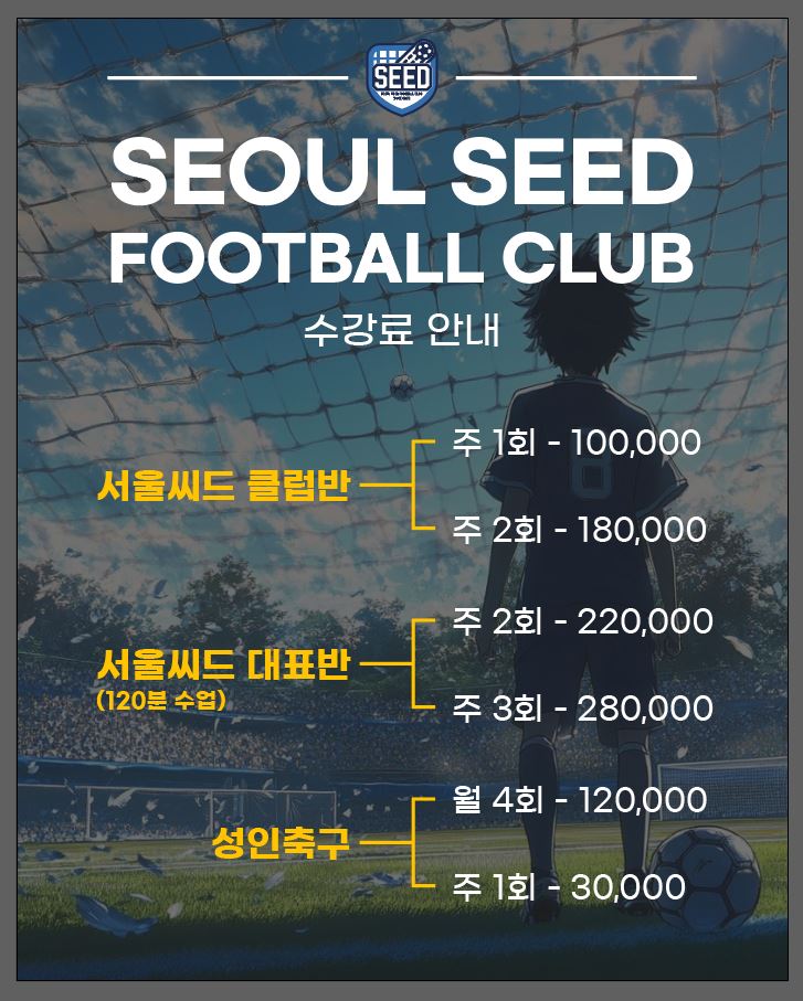 서울씨드 축구클럽