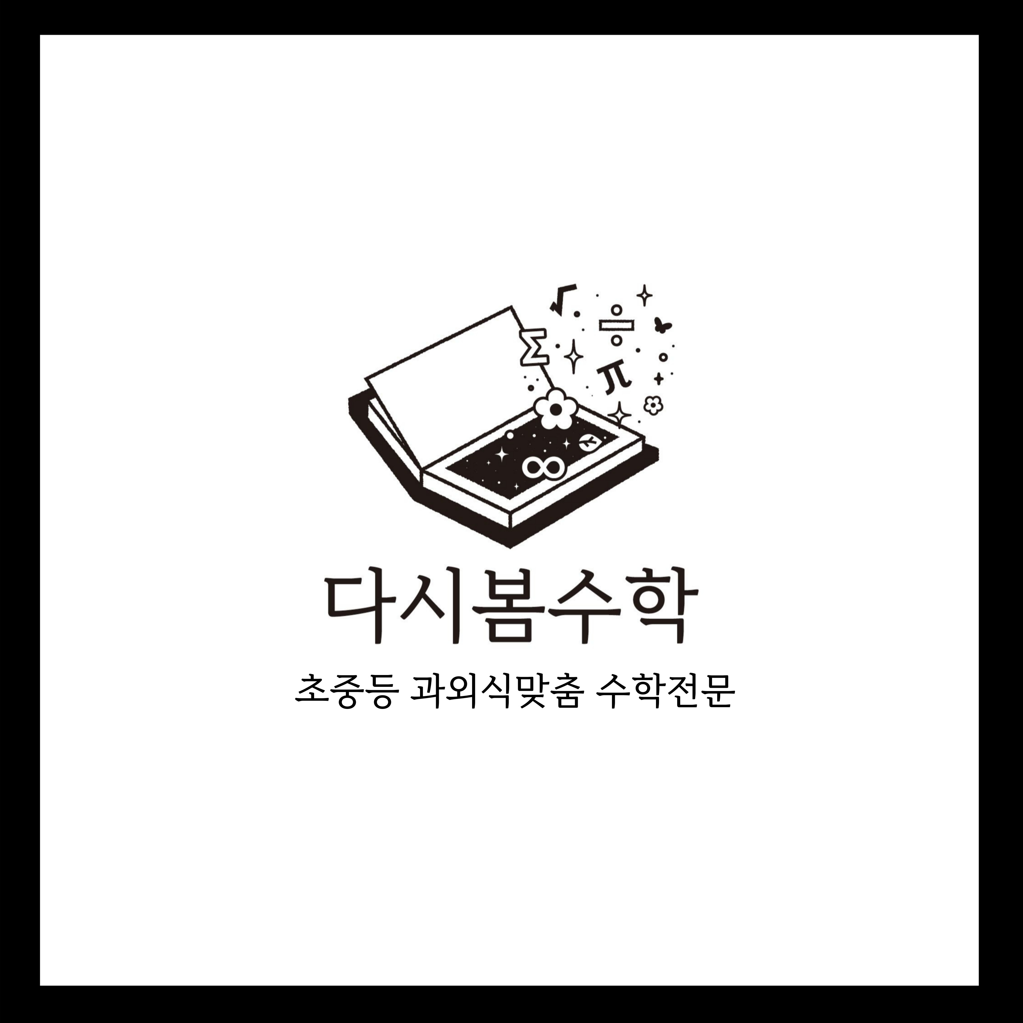 스마트해법수학 양산다시봄수학교습소