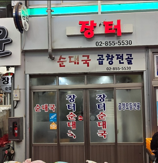 장터순대국