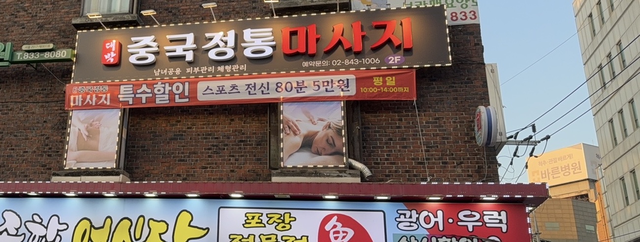 대박 중국정통마사지