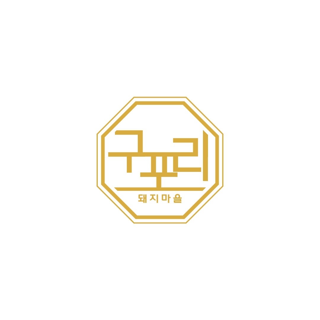 구포리돼지마을