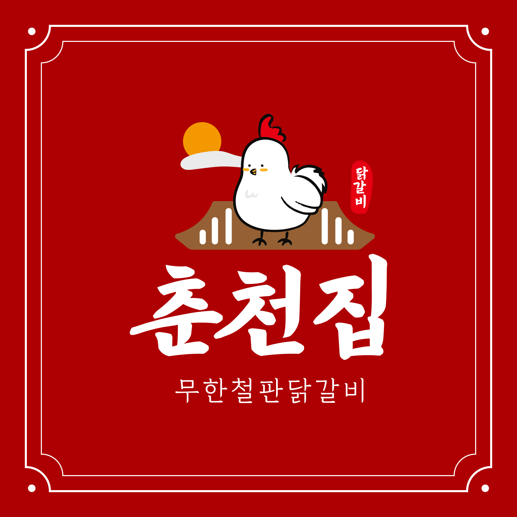 춘천집무한닭갈비 대학로점 대표 이미지