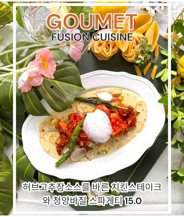 고멧퓨전퀴진