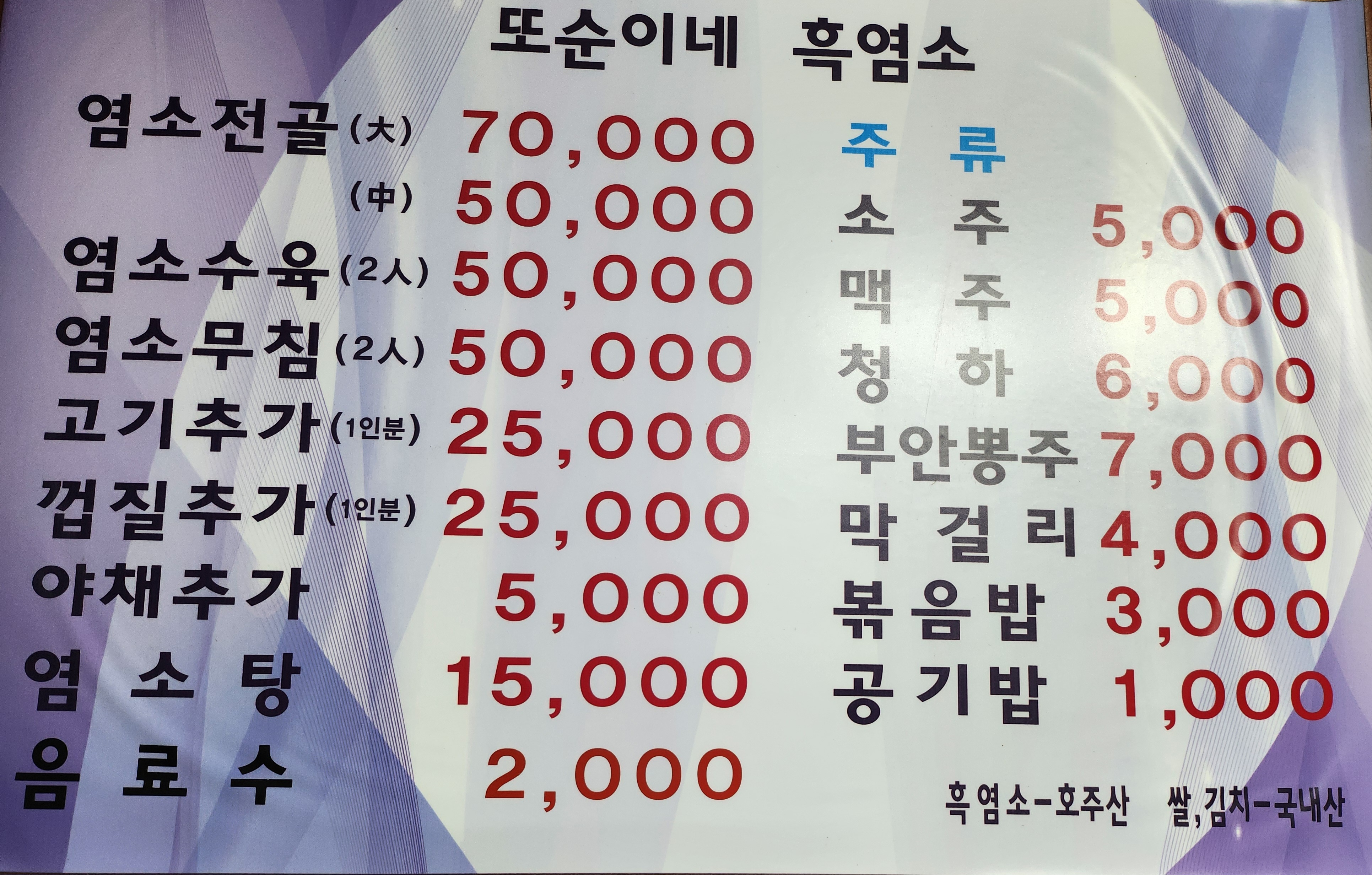 또순이네 흑염소 전골
