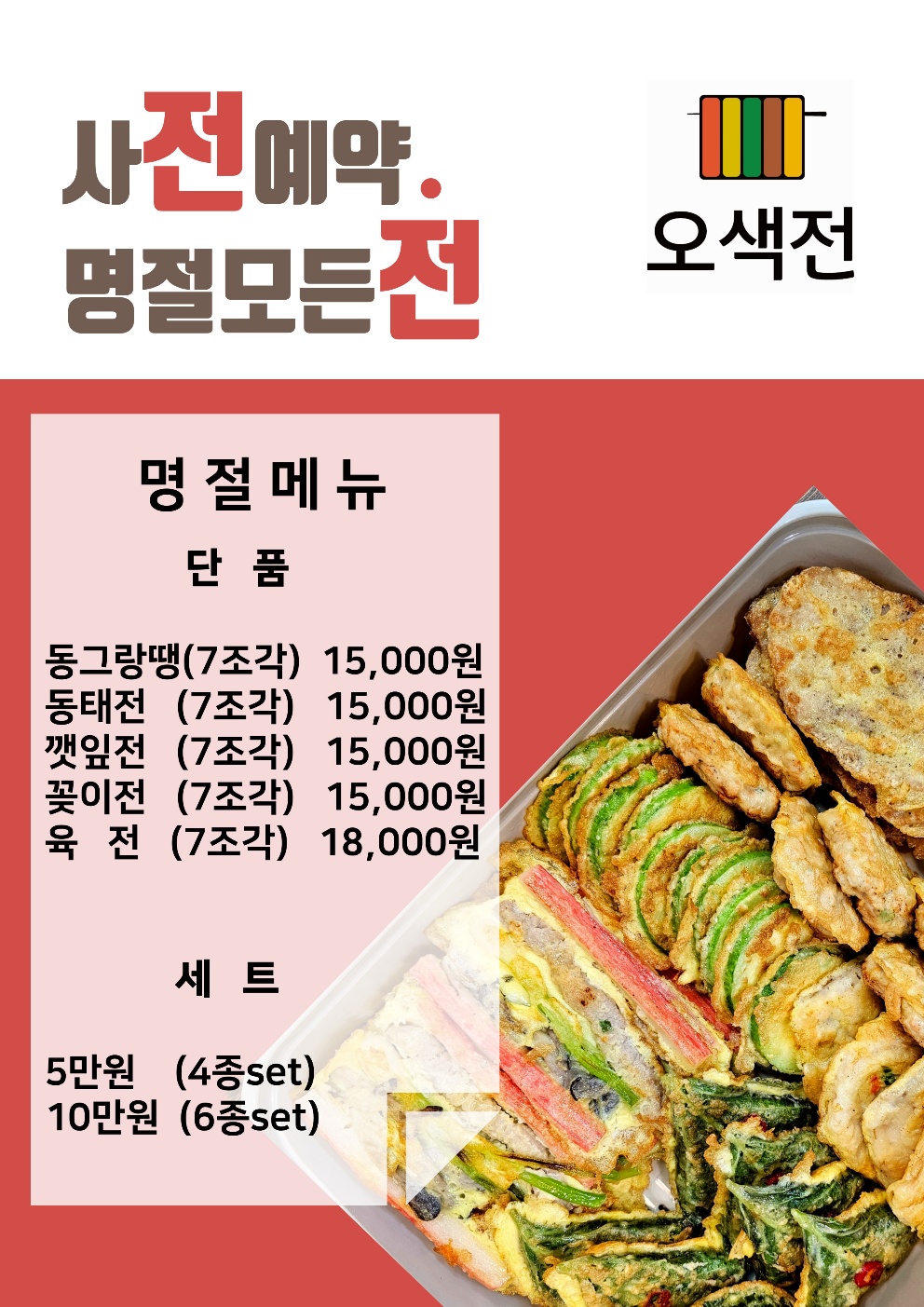 오색전