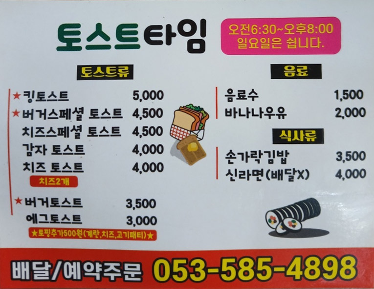 토스트타임