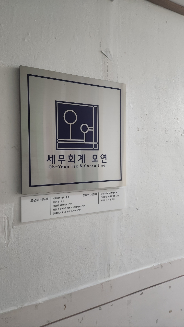 세무회계 오연 대표 이미지