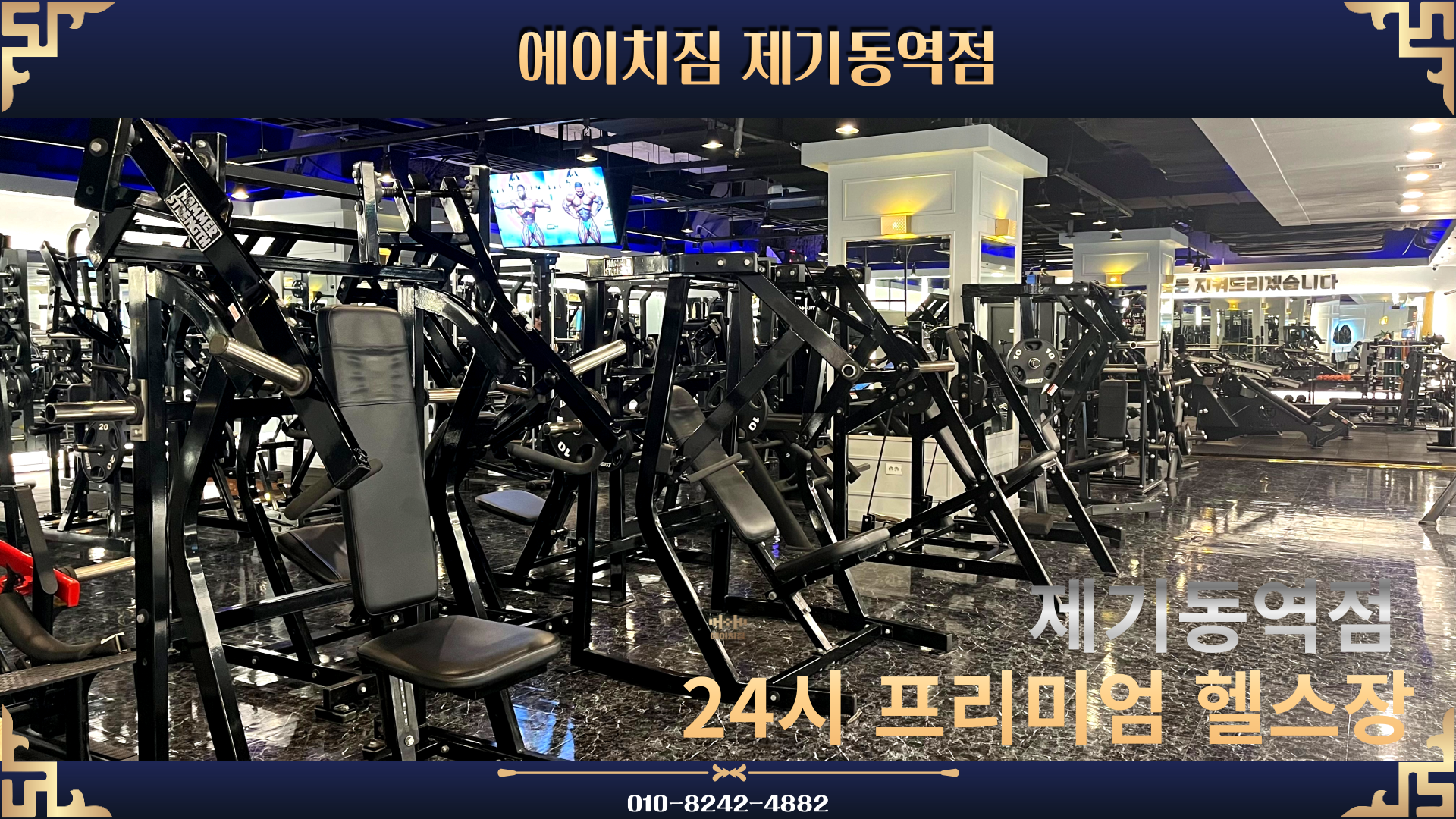 에이치짐 제기동역점