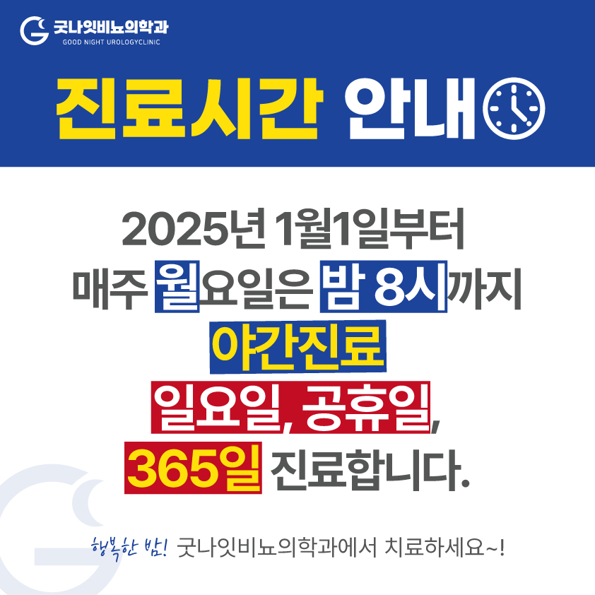 굿나잇비뇨의학과의원