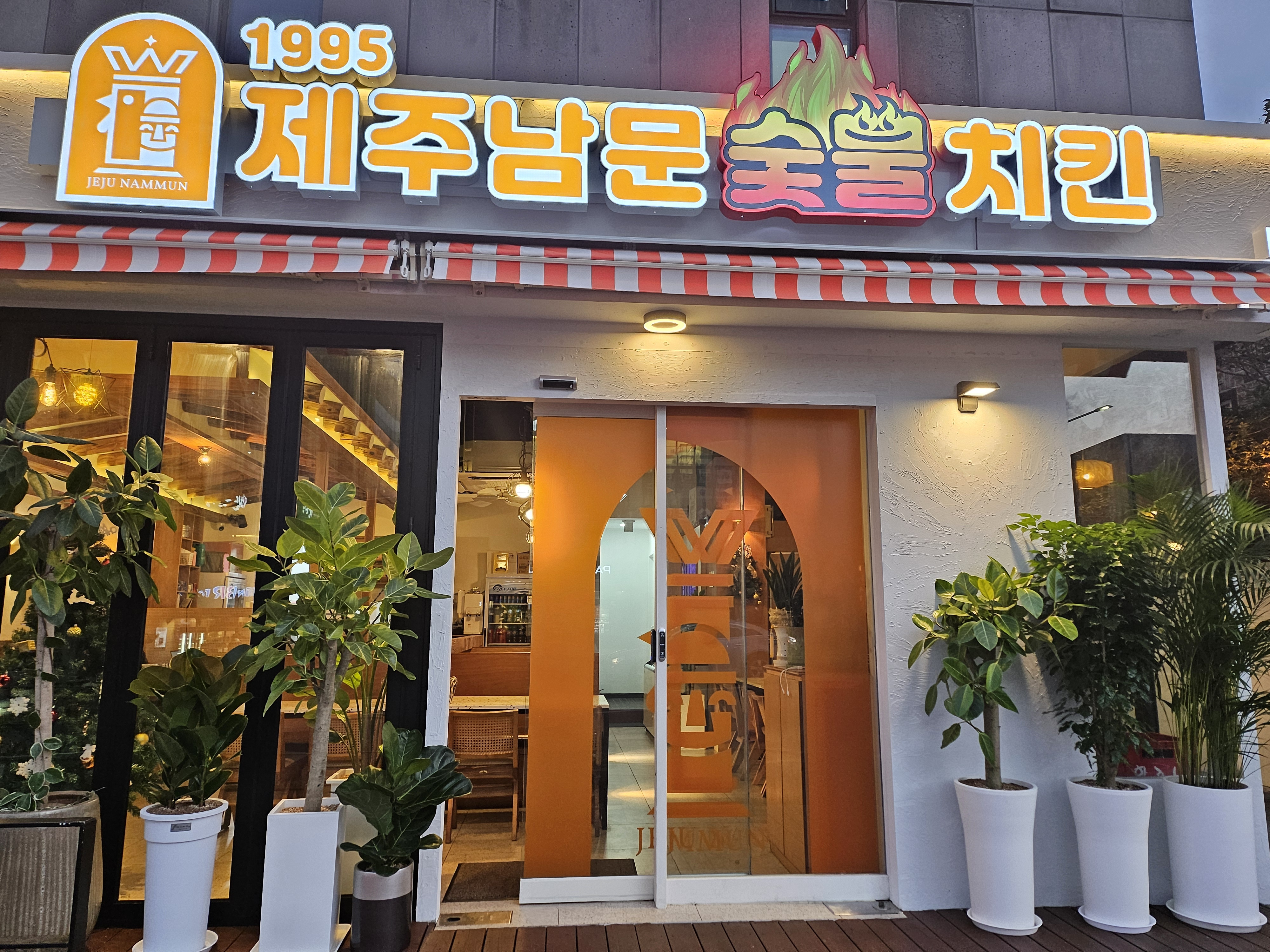 남문숯불바베큐&치킨 아라점