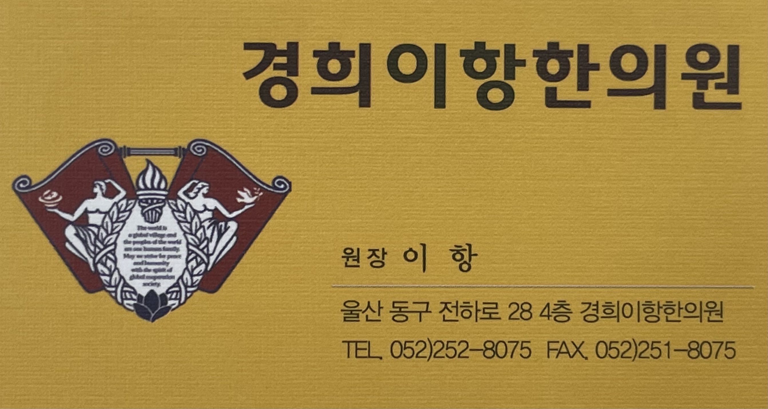 경희이항한의원