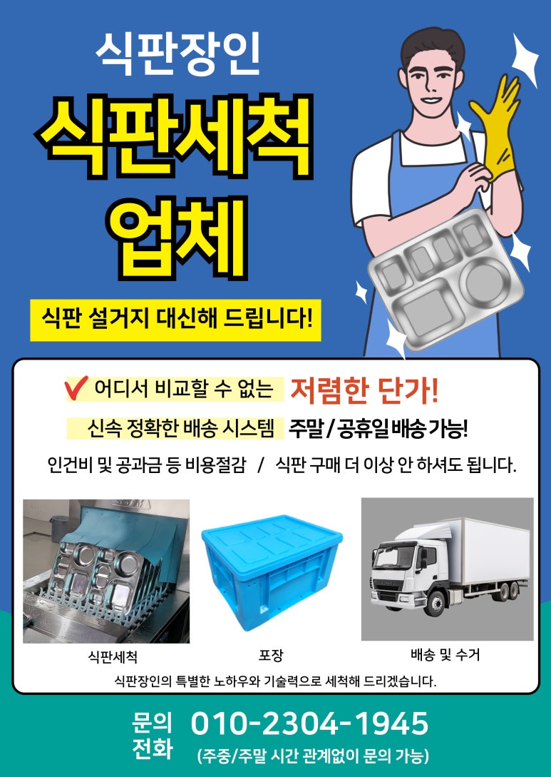 식판세척업체 식판장인