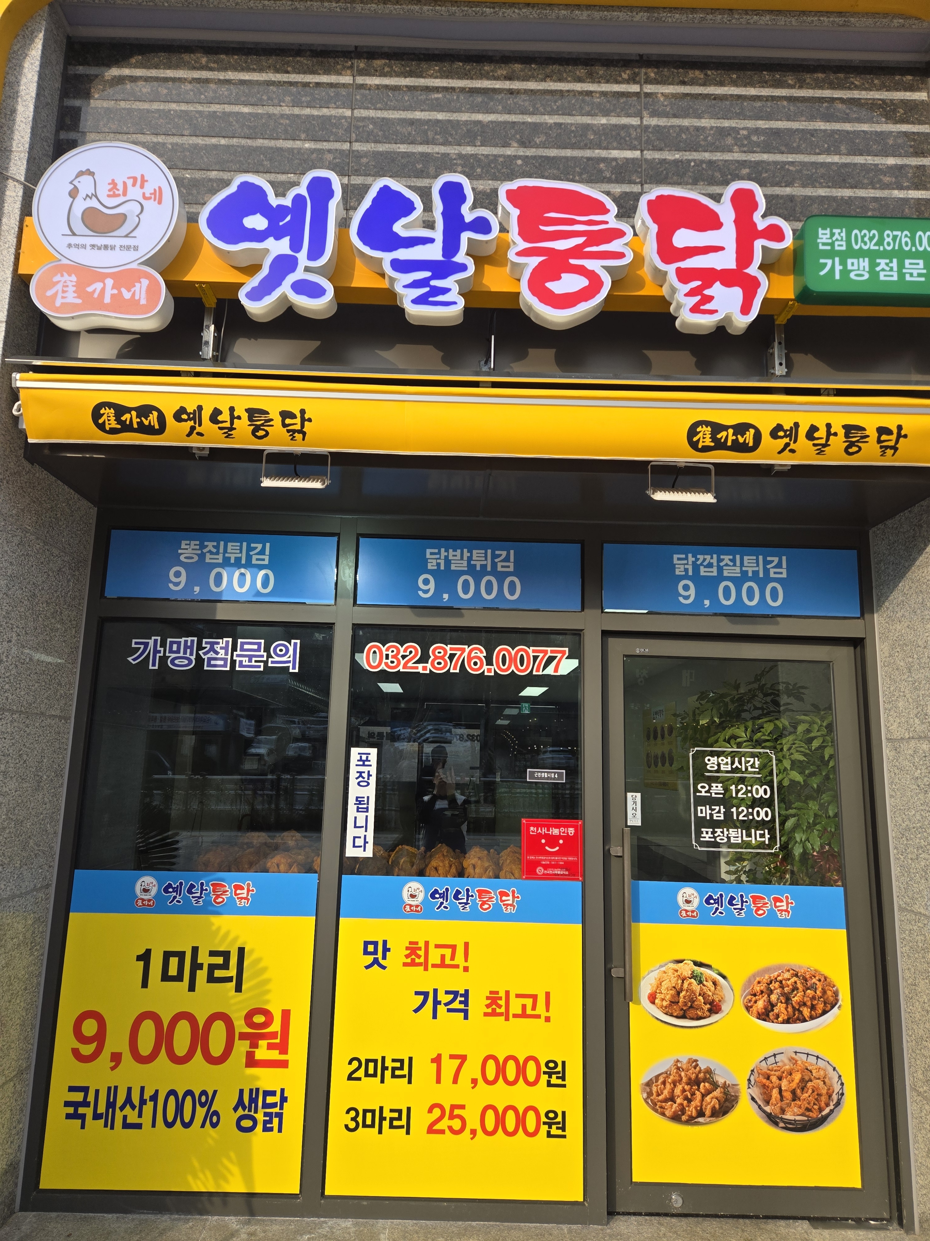 최가네 옛날통닭