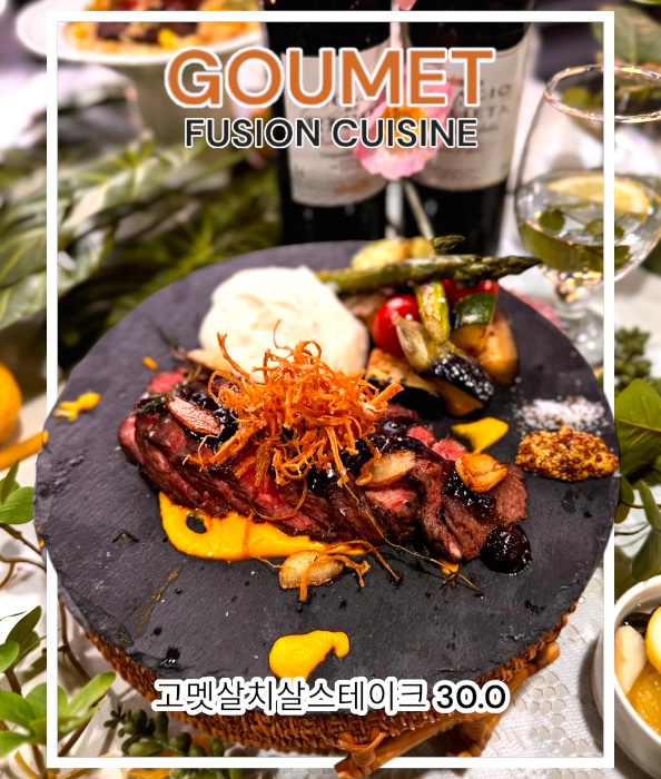 고멧퓨전퀴진