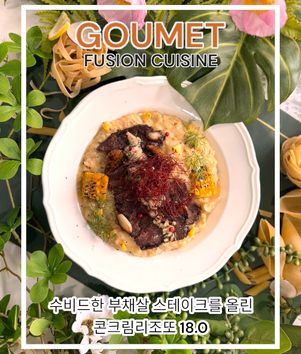 고멧퓨전퀴진