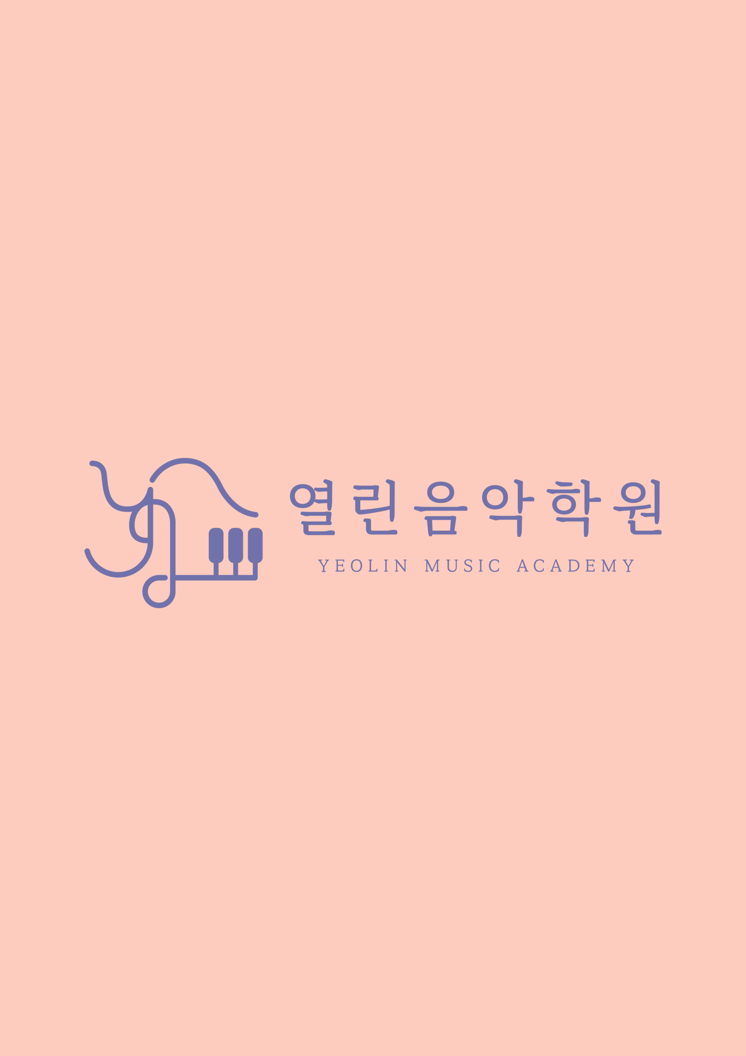 열린음악학원