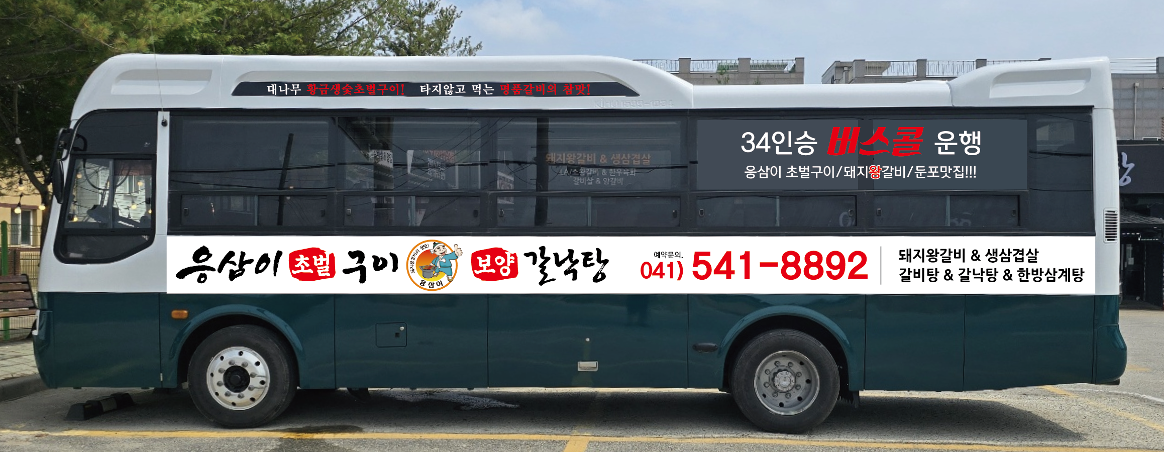 응삼이초벌구이 둔포테크노밸리점
