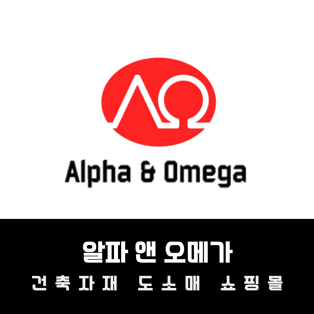 알파&오메가