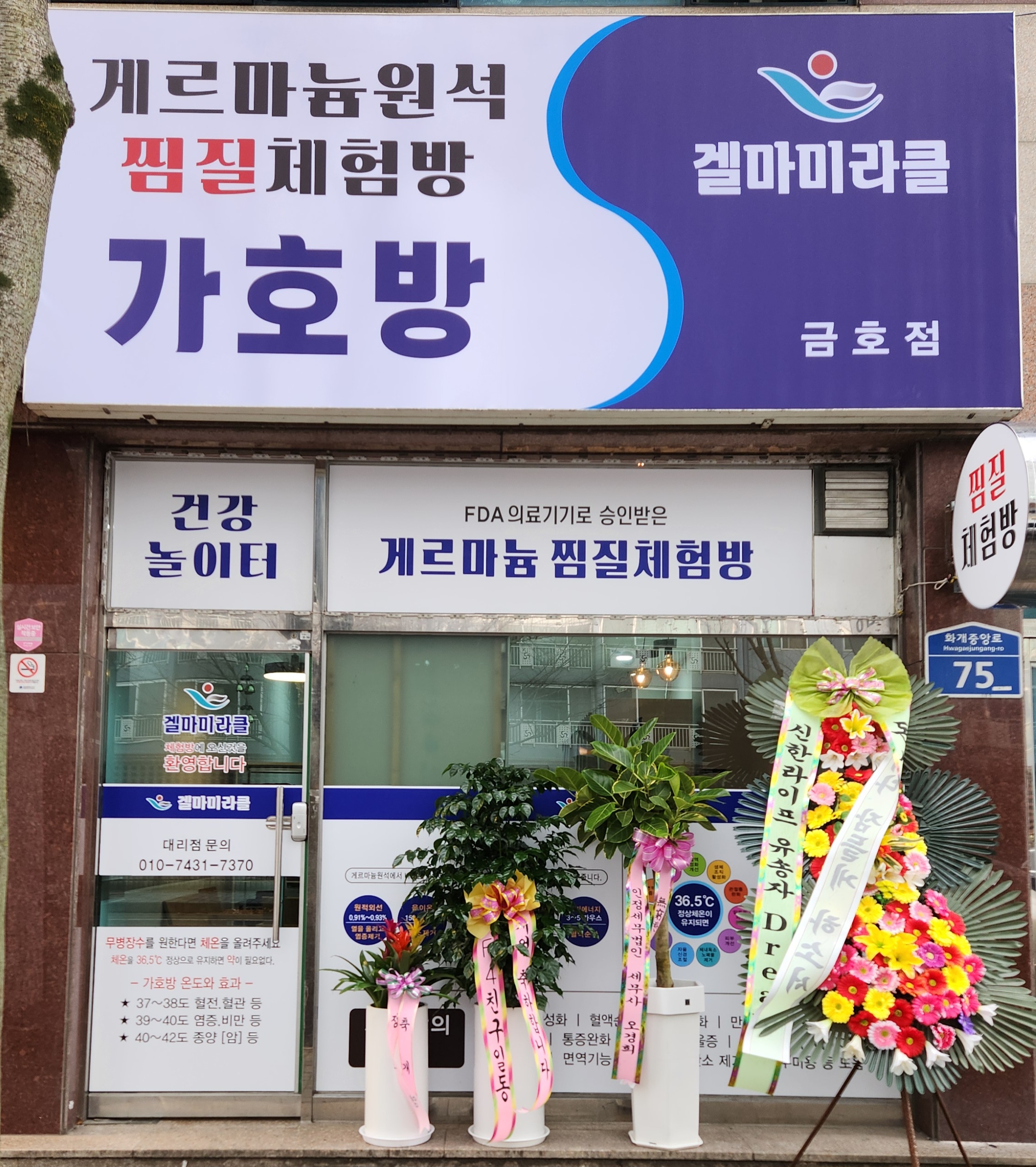 겔마미라클가호방 금호점