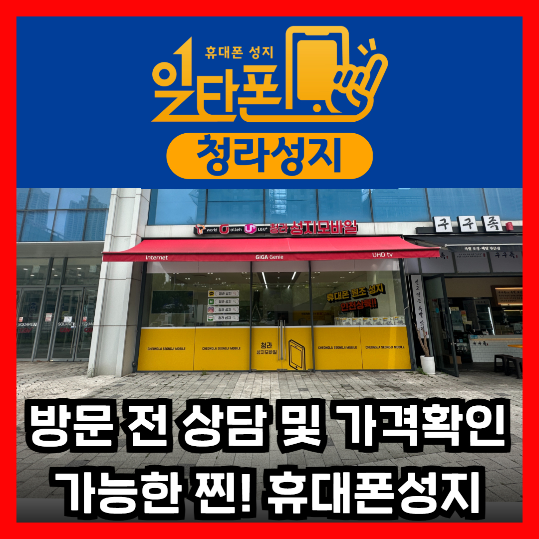 휴대폰성지 일타폰 청라점