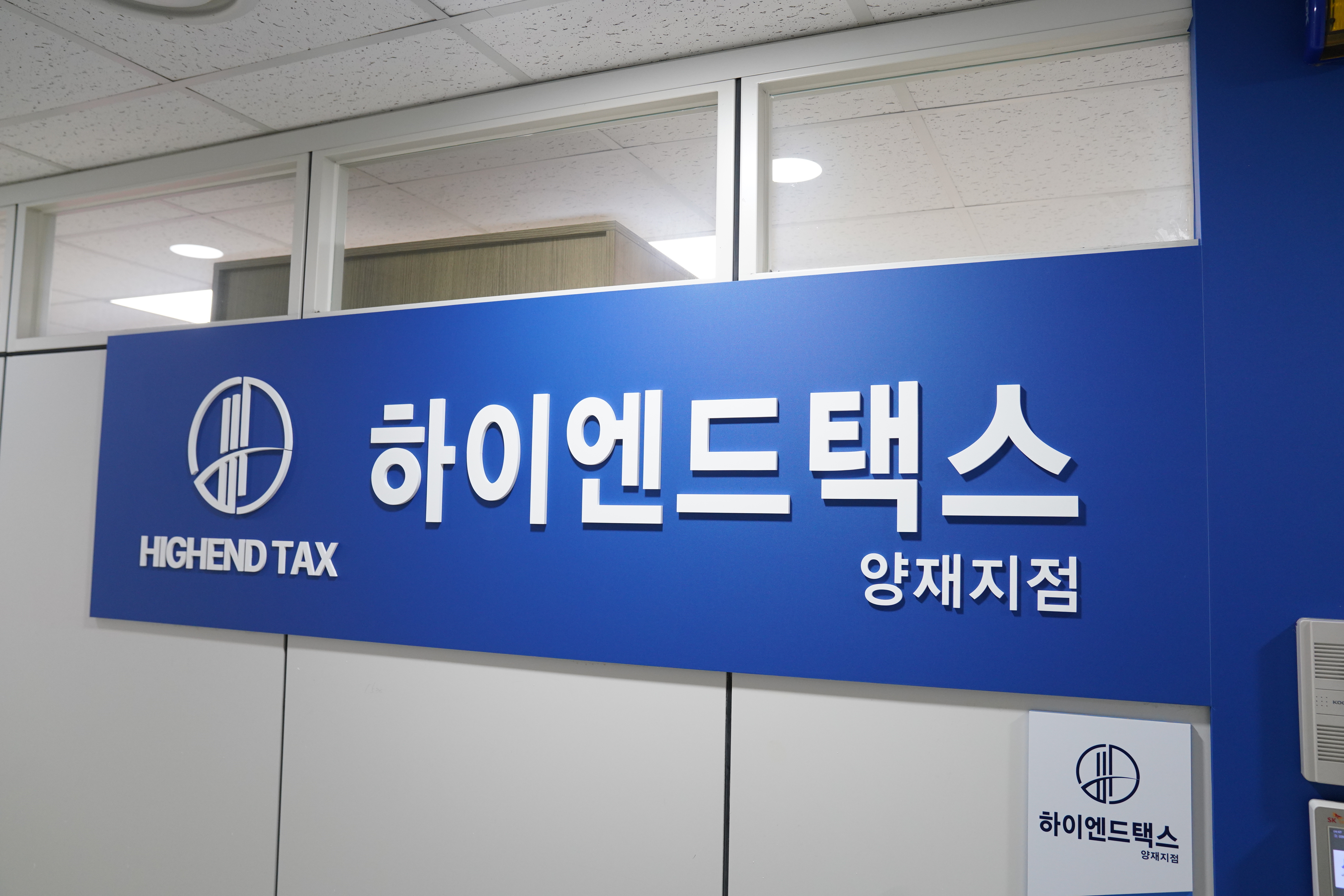 하이엔드택스 양재지점
