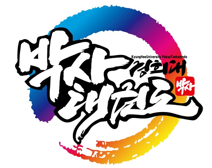 경희대박사태권도