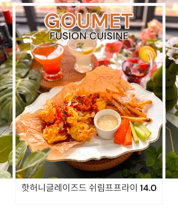 고멧퓨전퀴진
