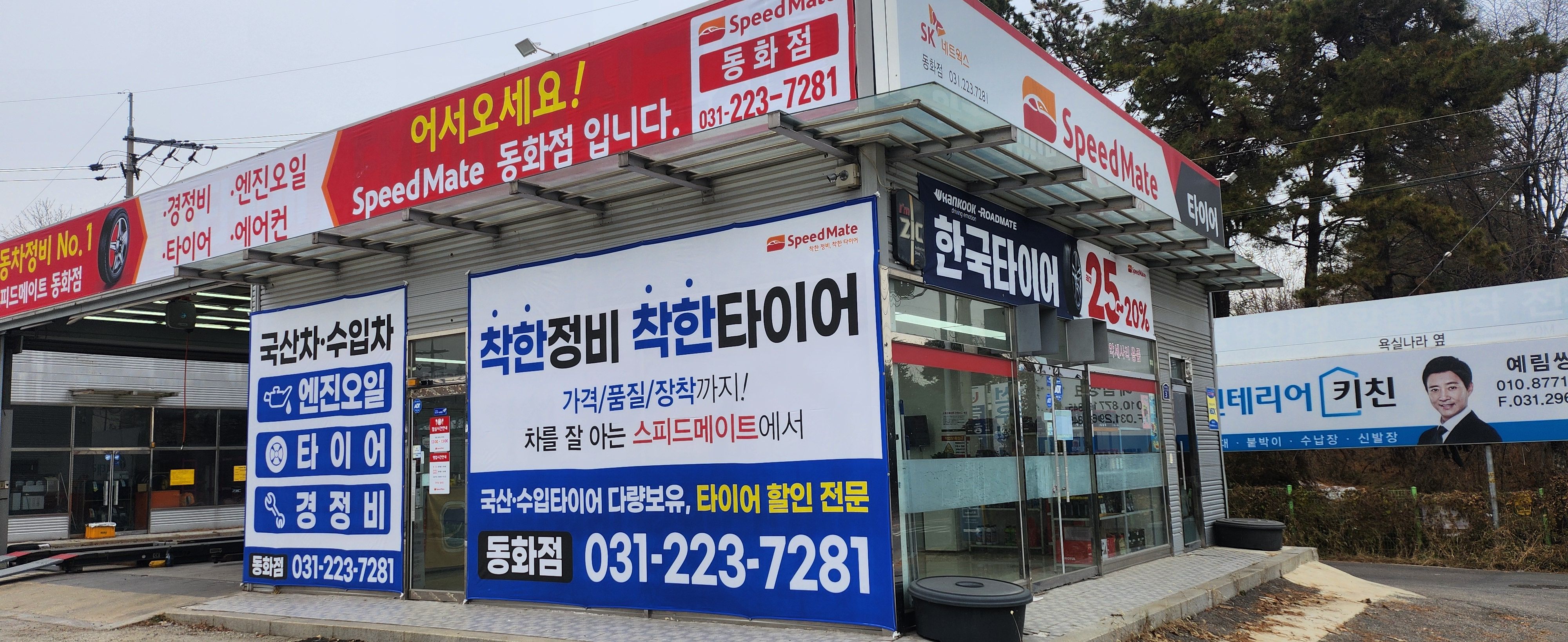 스피드메이트 동화점
