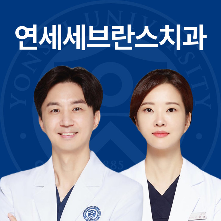 연세세브란스치과의원 대표 이미지