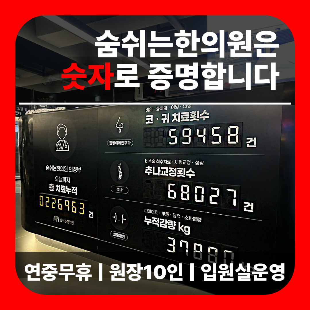 숨쉬는한의원 의정부