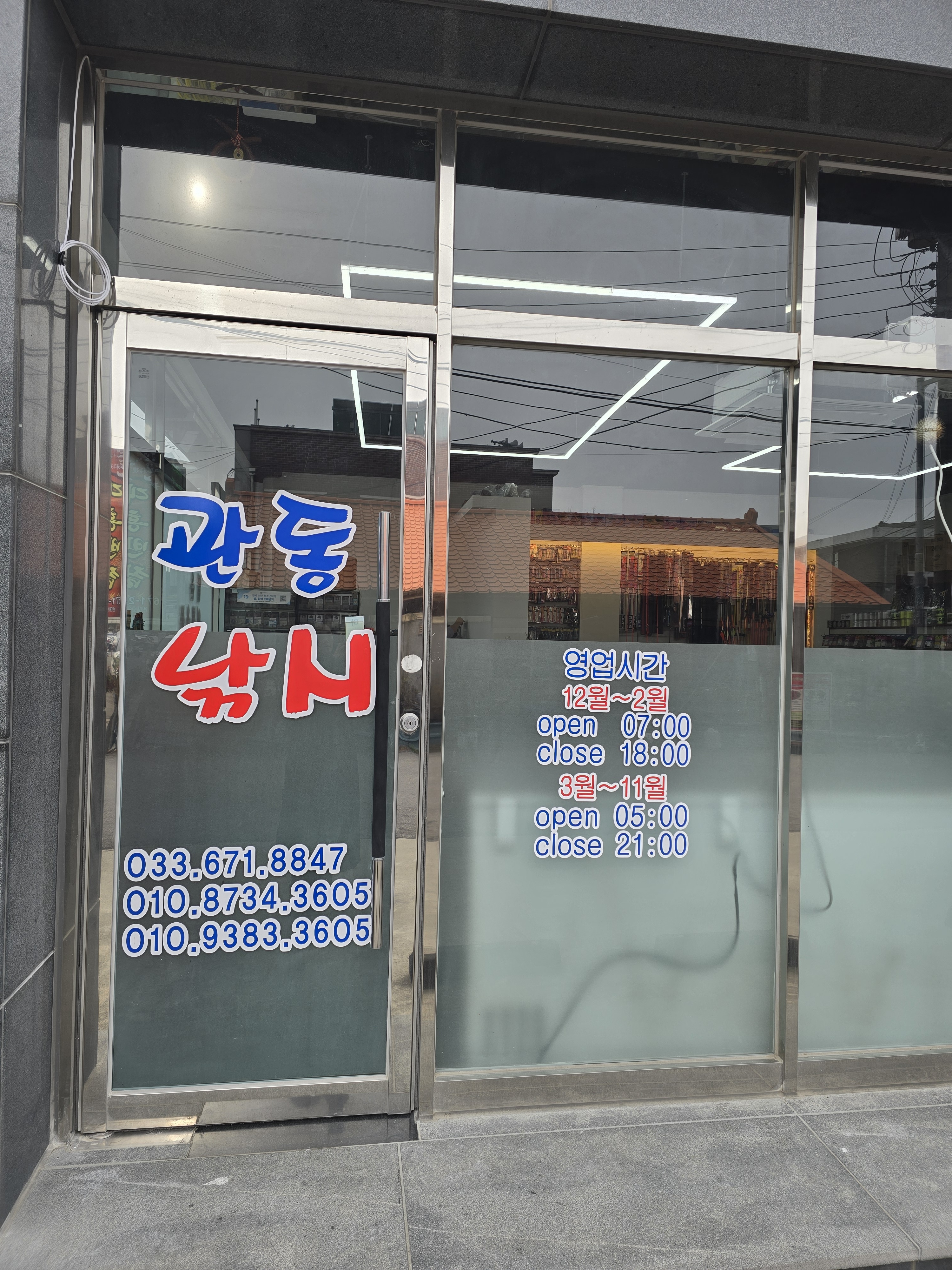 관동낚시