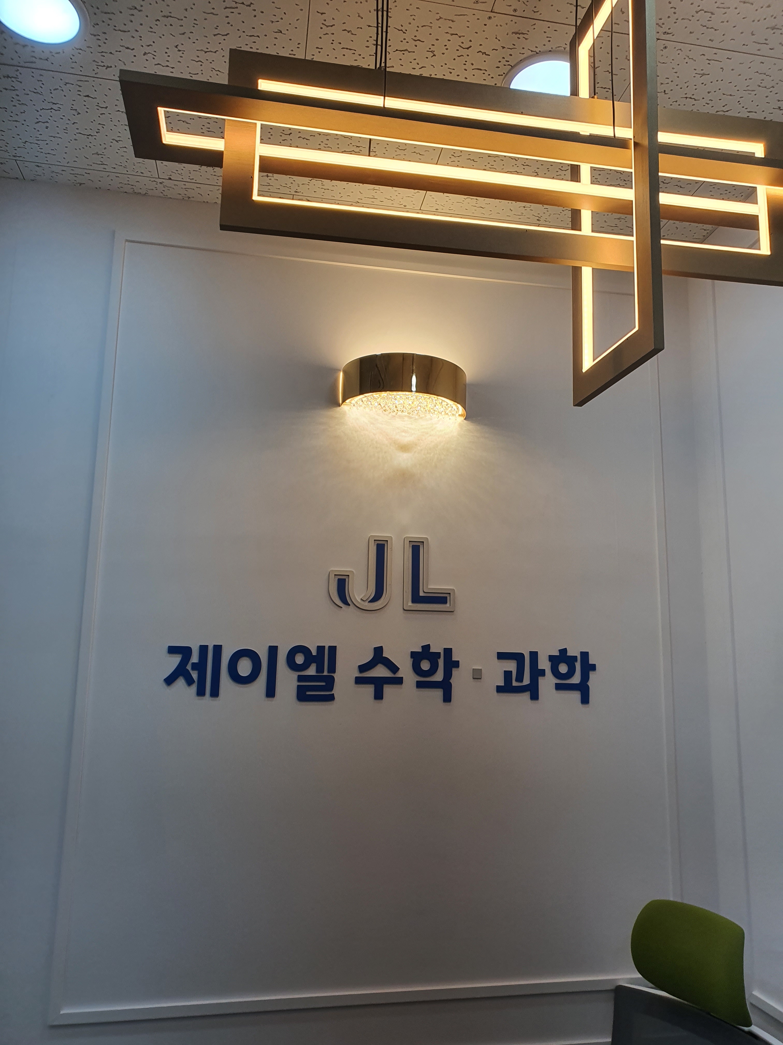 제이엘수학과학학원