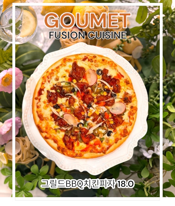 고멧퓨전퀴진