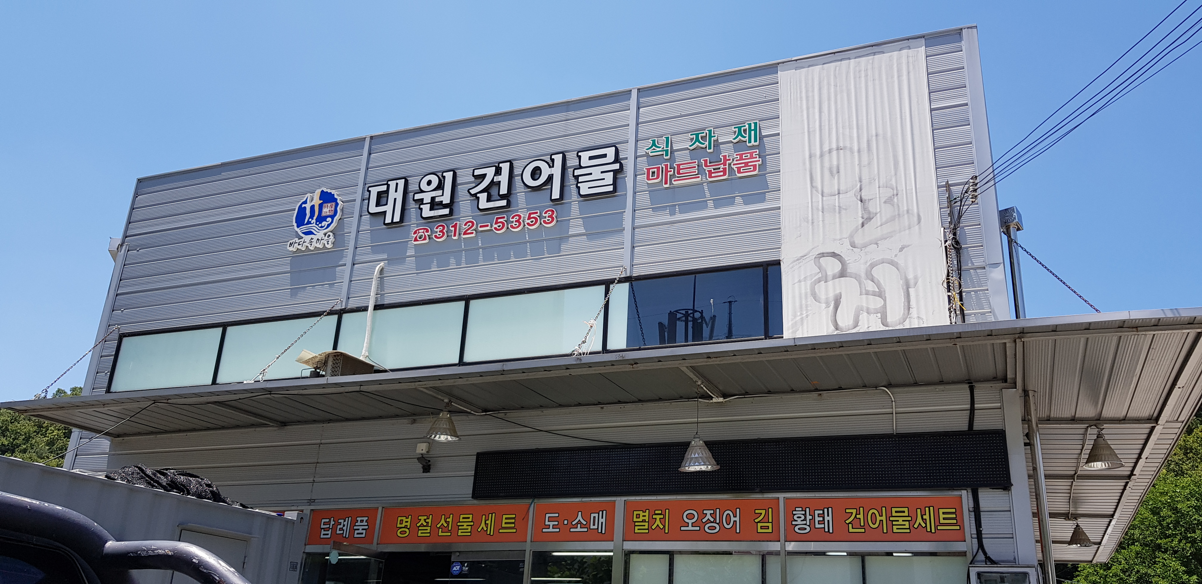 대원건어물