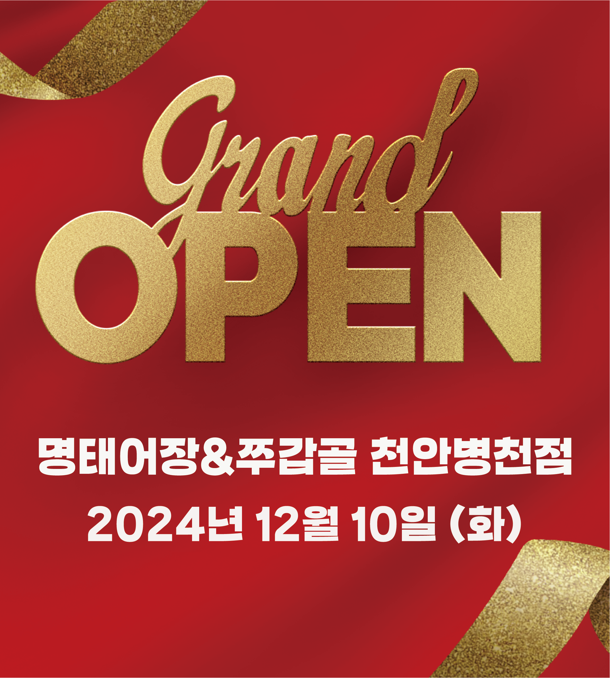 명태어장 쭈갑골 병천점 설명사진