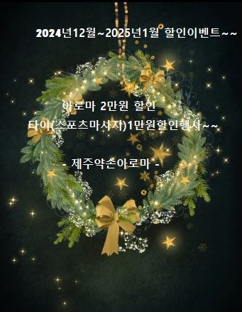 제주약손아로마