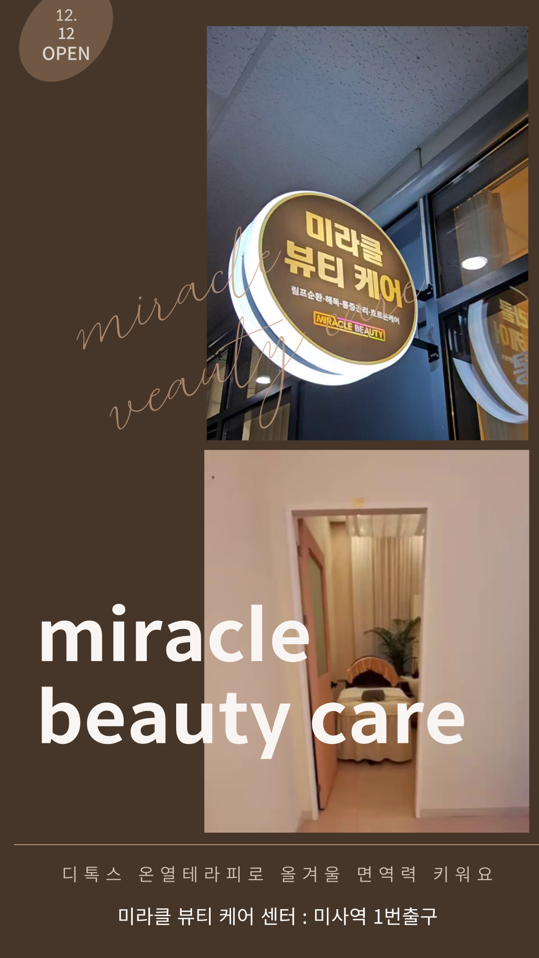 미라클뷰티케어센터