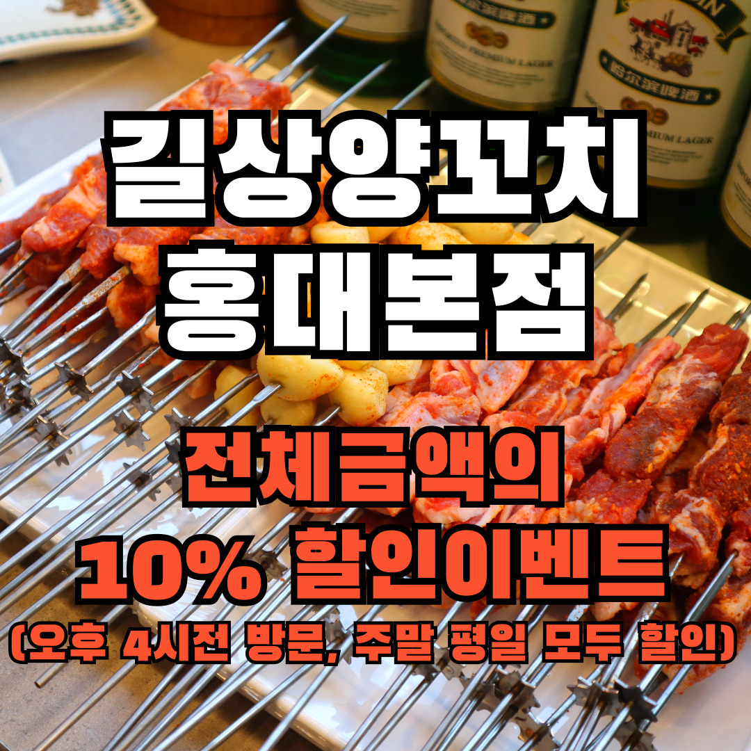 길상양꼬치 홍대본점
