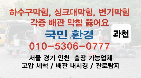 하수구막힘싱크대막힘변기막힘뚫어요역류고압세척내시경누수과천