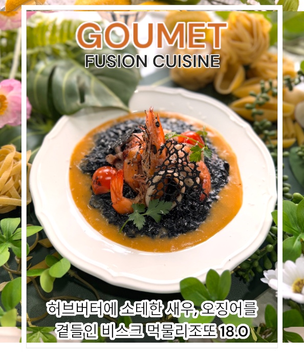 고멧퓨전퀴진