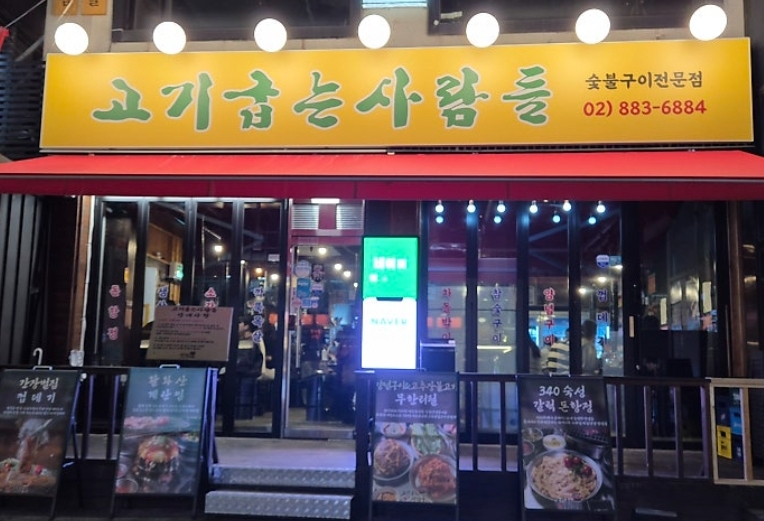 고기굽는사람들