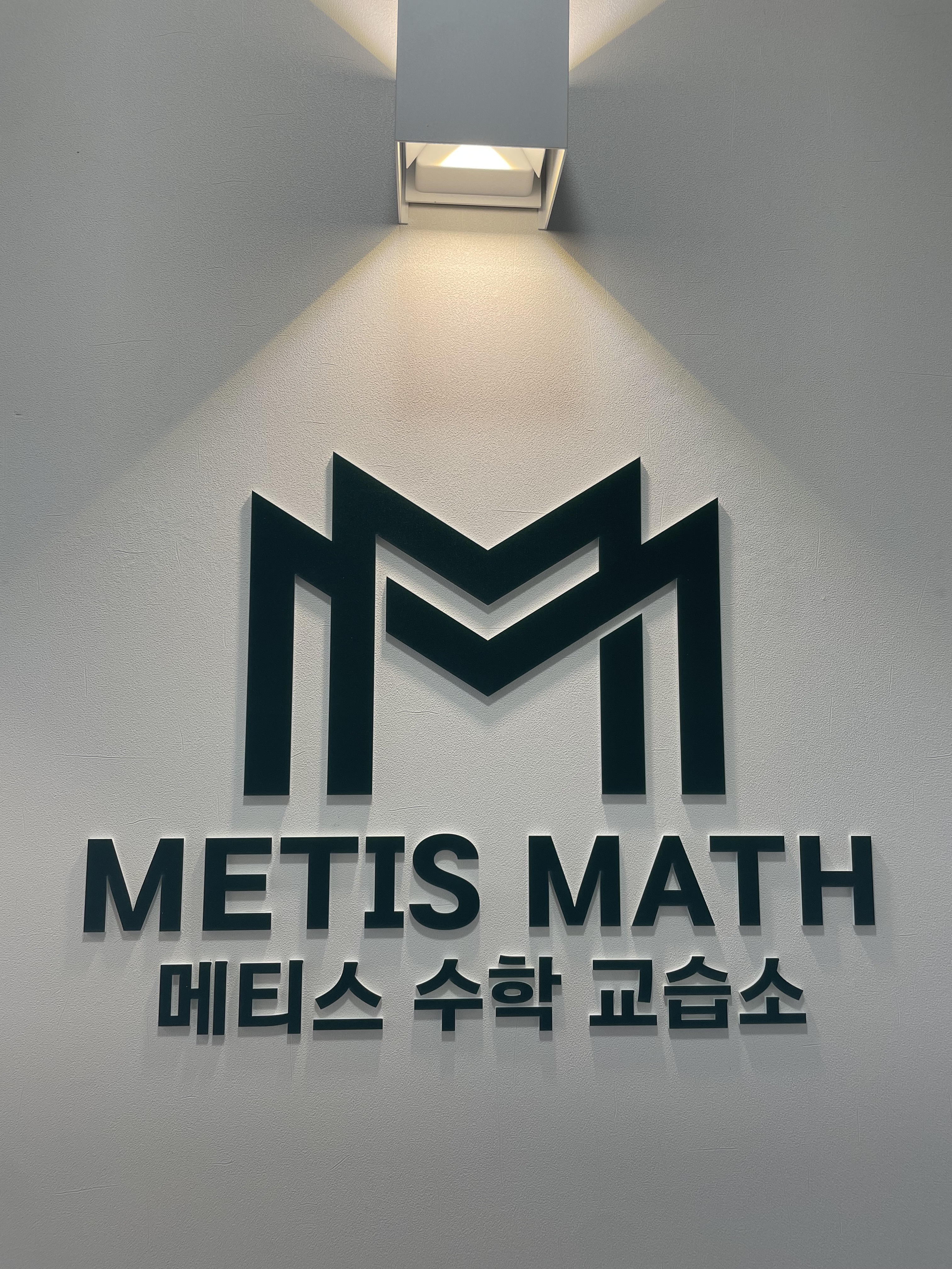 메티스수학교습소